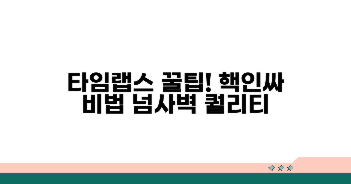 더 멋진 타임랩스 만드는 비법