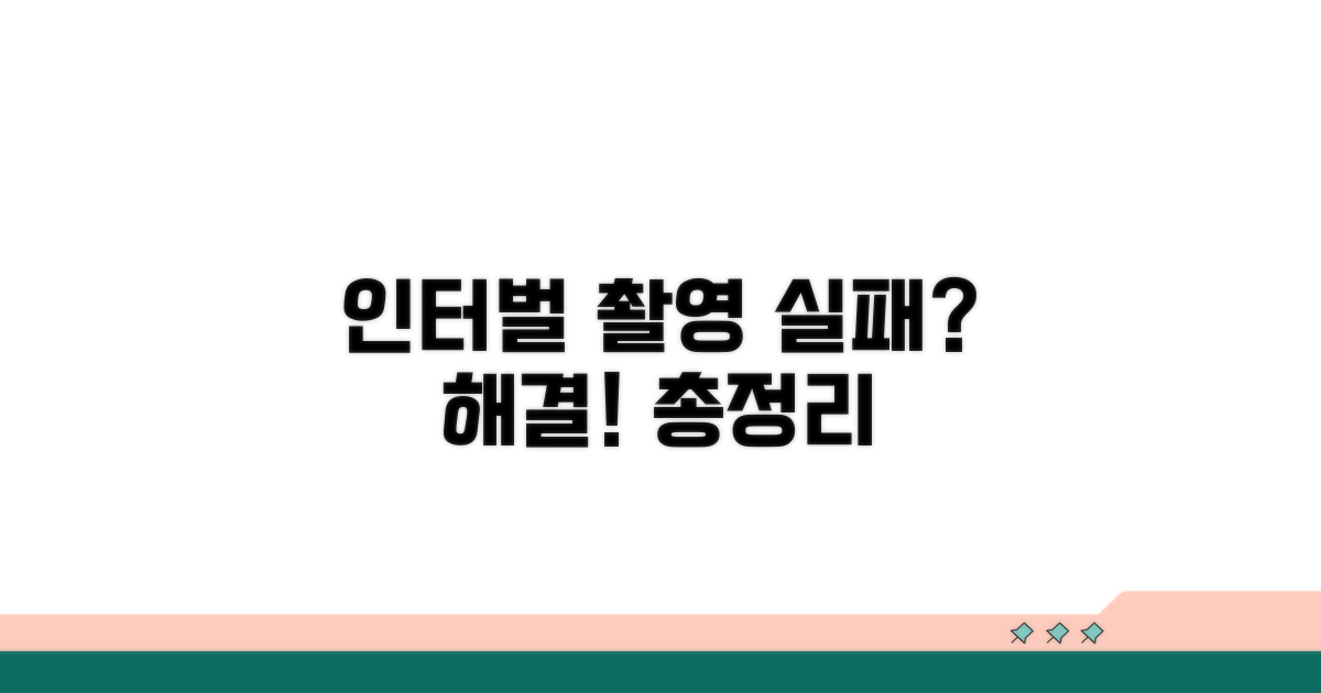 인터벌 촬영 실패? 해결 방법 총정리