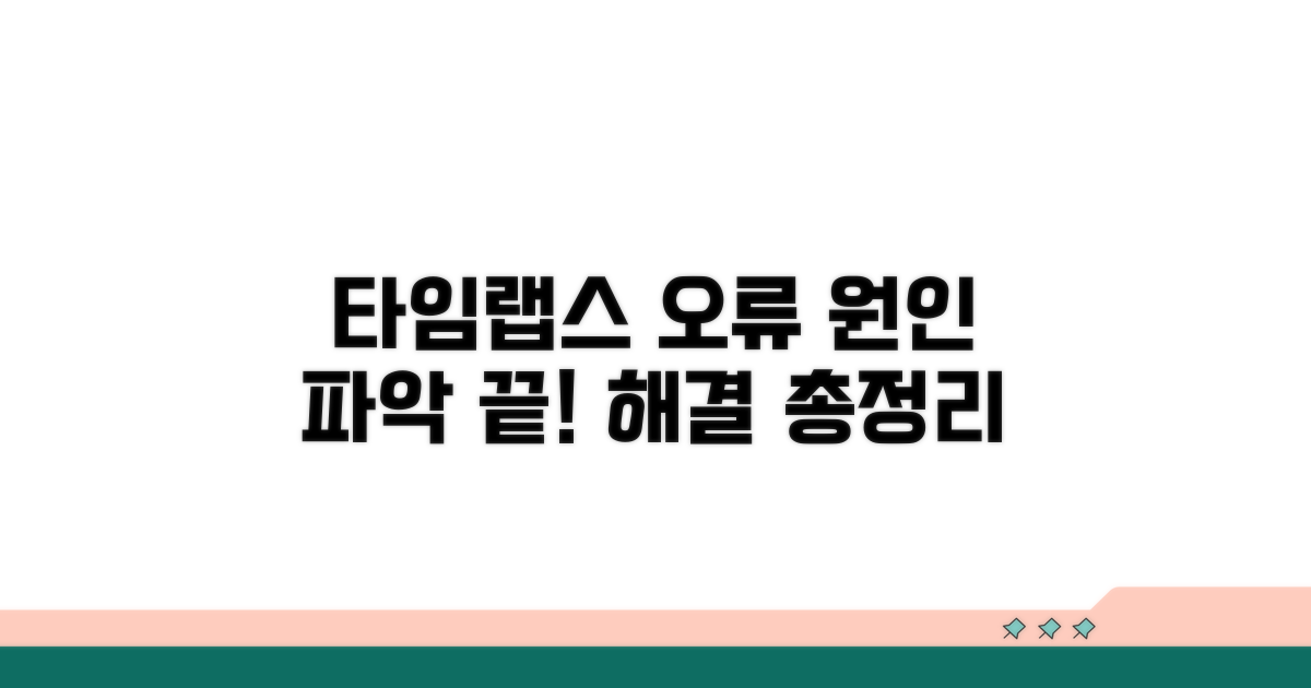 타임랩스 오류, 원인 파악부터