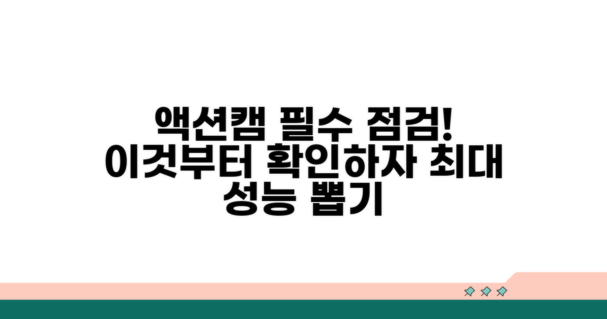 액션캠 설정 점검, 이것부터 확인