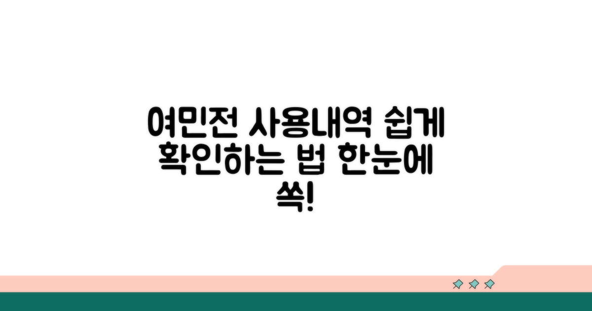 여민전 사용내역 쉽게 확인하는 법