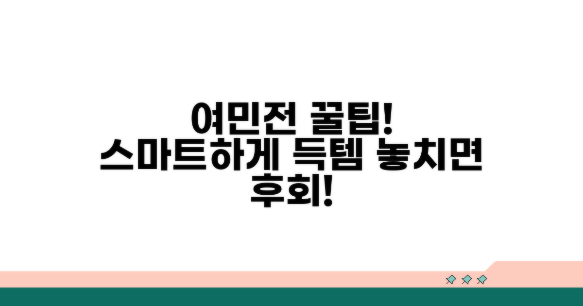 스마트한 여민전 활용 꿀팁