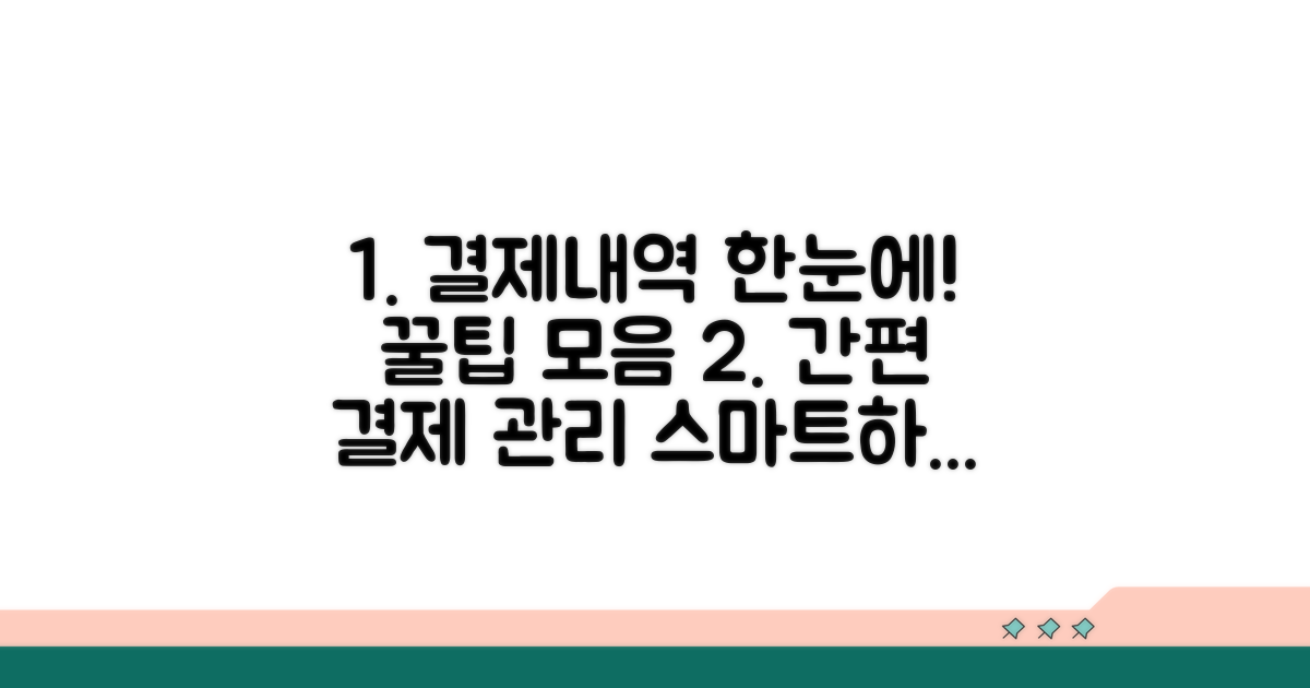 결제내역 한눈에 보는 방법