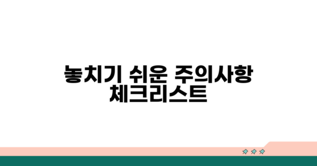 놓치기 쉬운 주의사항 체크리스트