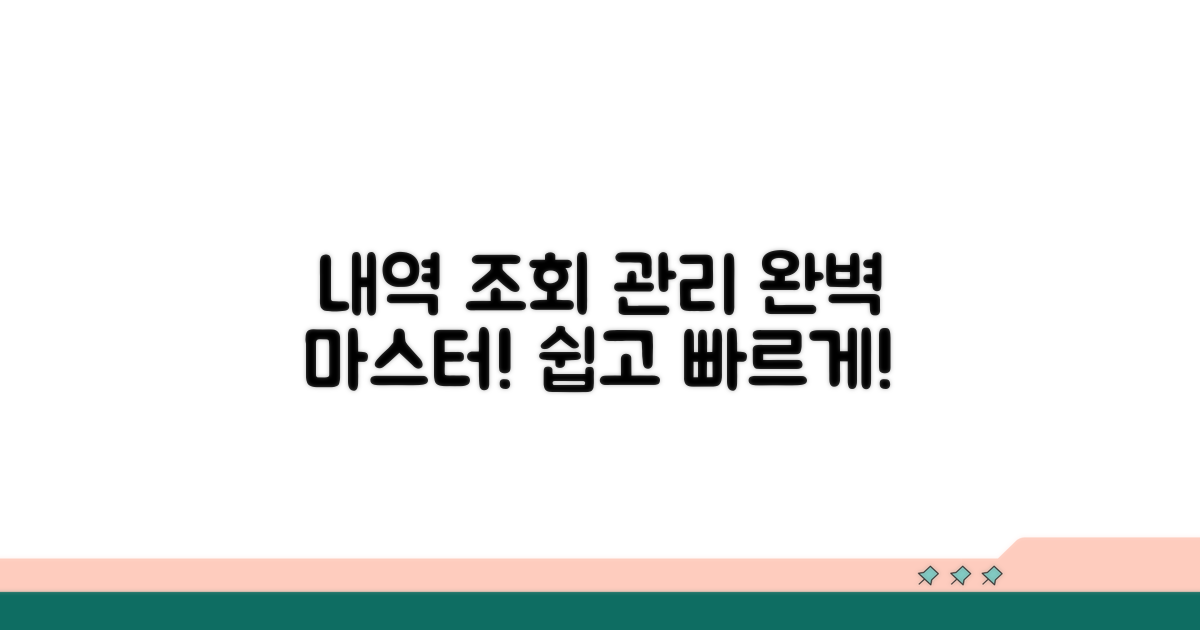 내역 조회 및 관리 완전 정복