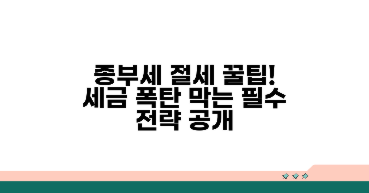 종부세 절세 전략 및 활용 팁