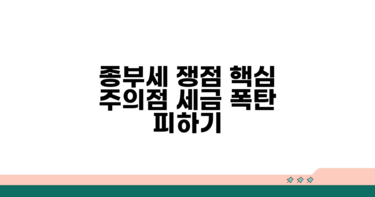 종부세 관련 주요 쟁점과 주의사항