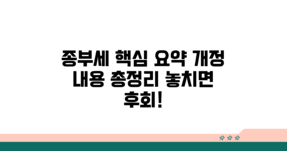 종부세 핵심 요약과 개정 내용