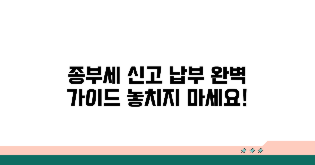 종부세 신고 및 납부 절차 완벽 가이드
