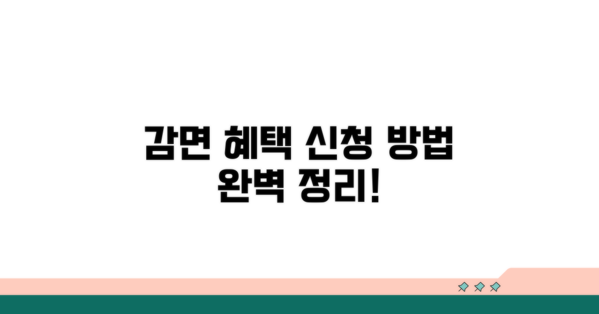 감면 혜택 신청 방법 완전 정복