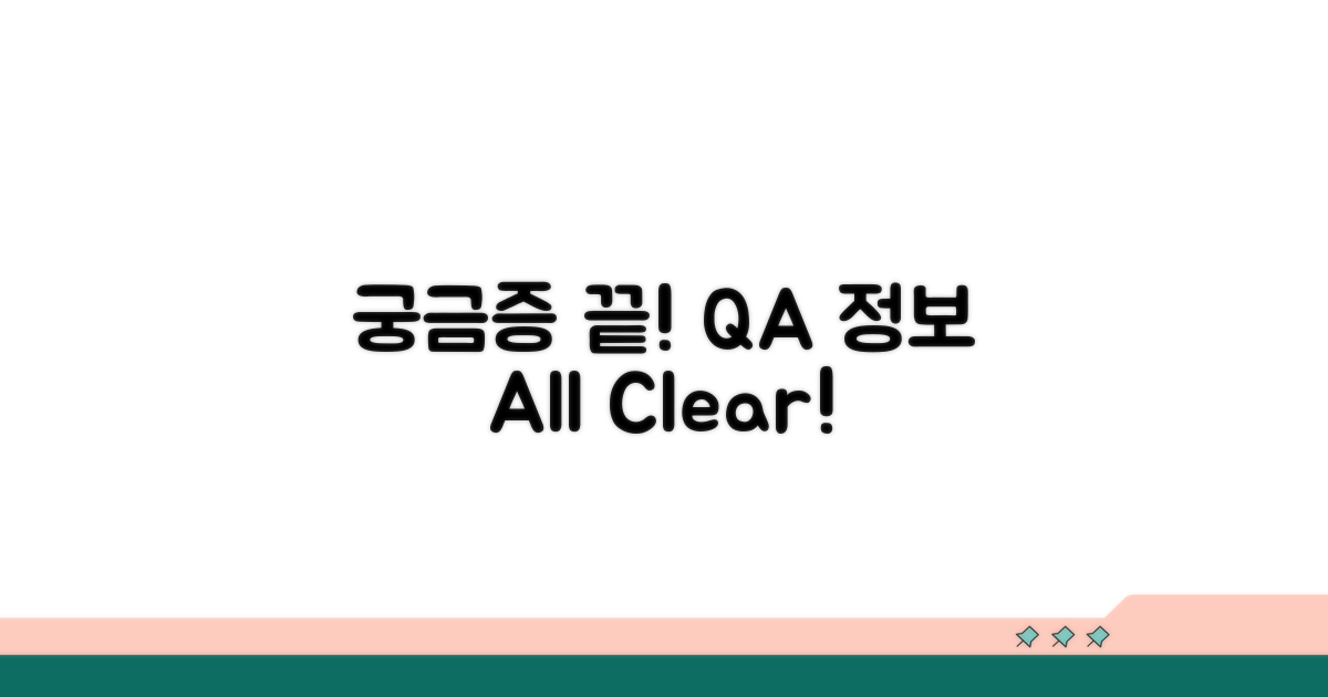 궁금증 해결! Q&A 및 추가 정보