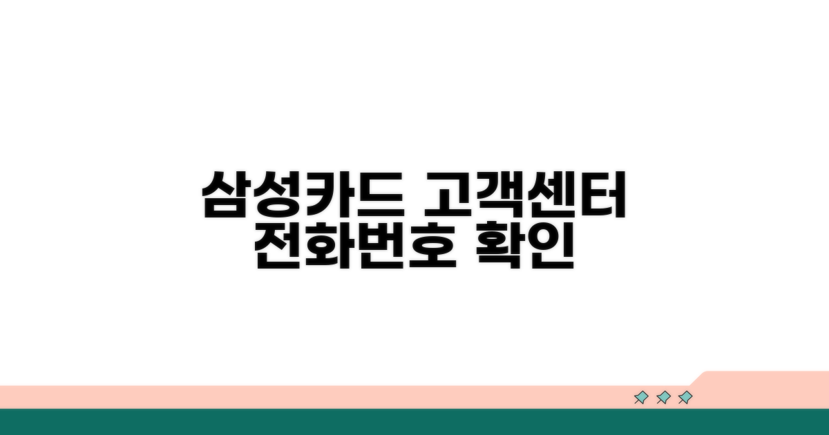 삼성카드 고객센터 전화번호 확인