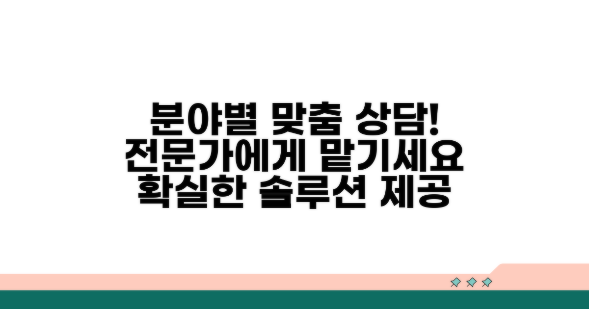 분야별 전문 상담 내용 안내