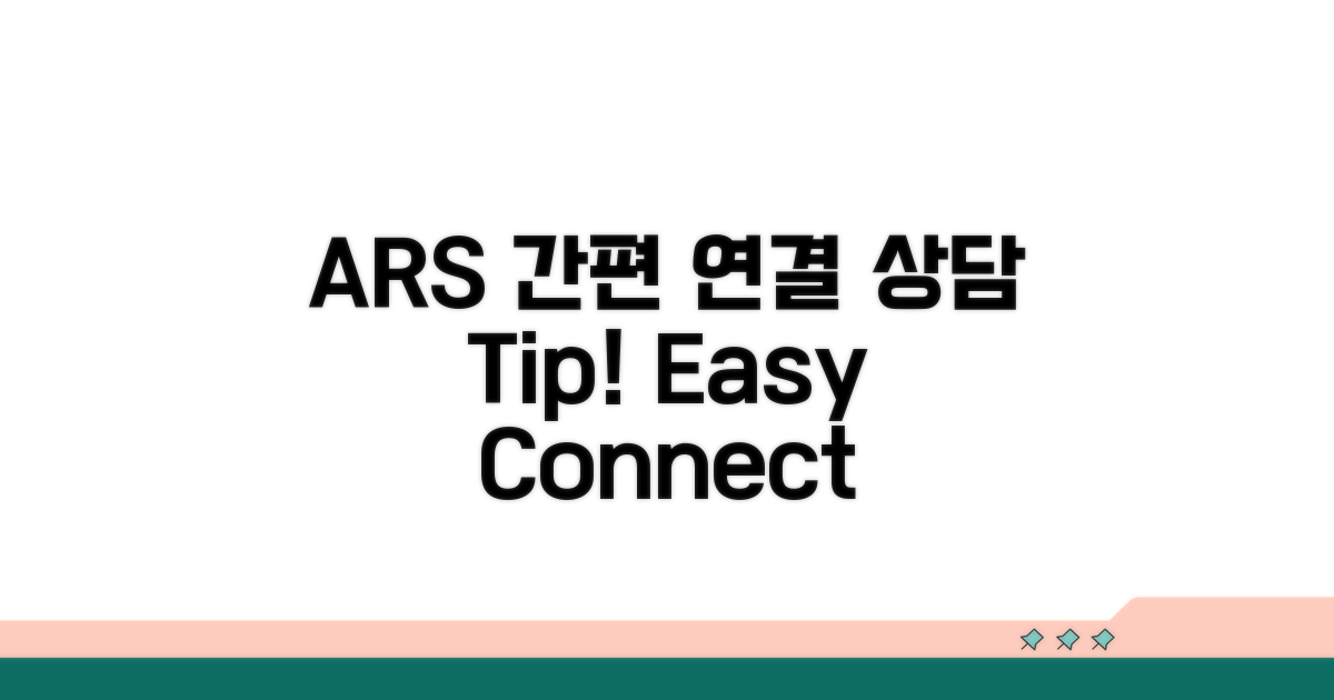 ARS 간편 연결 및 상담 팁