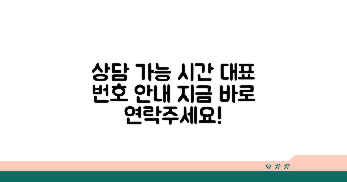 상담 가능 시간과 대표 번호