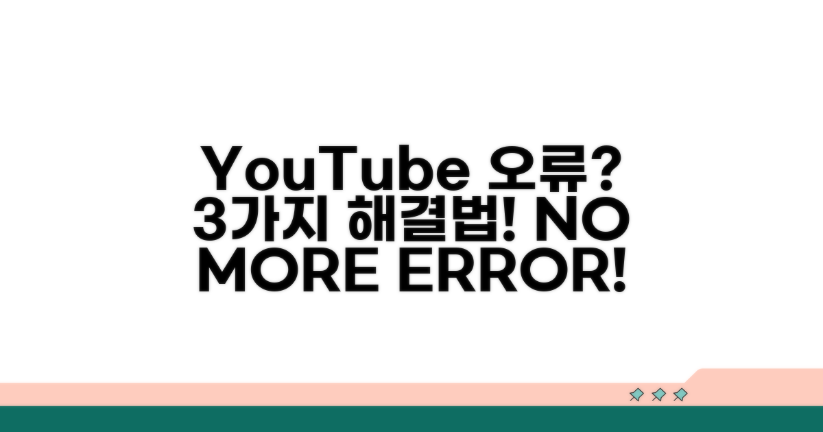 YouTube 오류 해결 방법 3가지