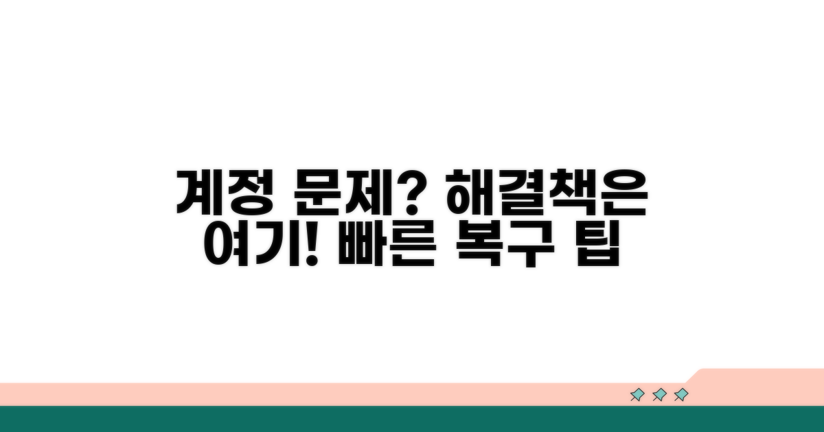 계정 문제일 때 대처법