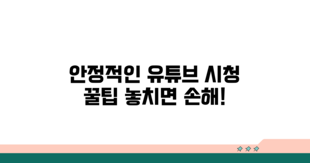 안정적인 유튜브 시청 팁