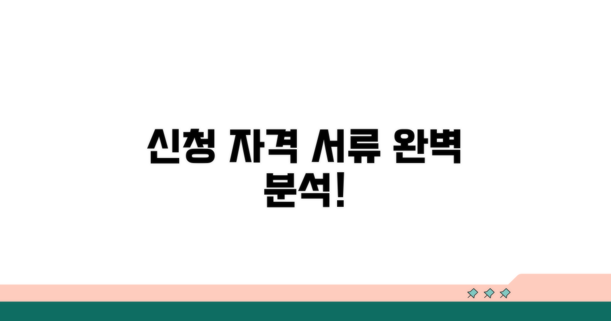 신청 자격과 필요 서류 완벽 분석