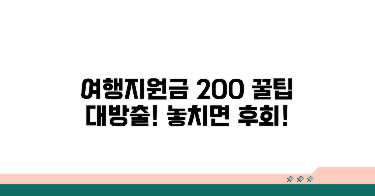 여행지원금 200% 활용 꿀팁 대방출