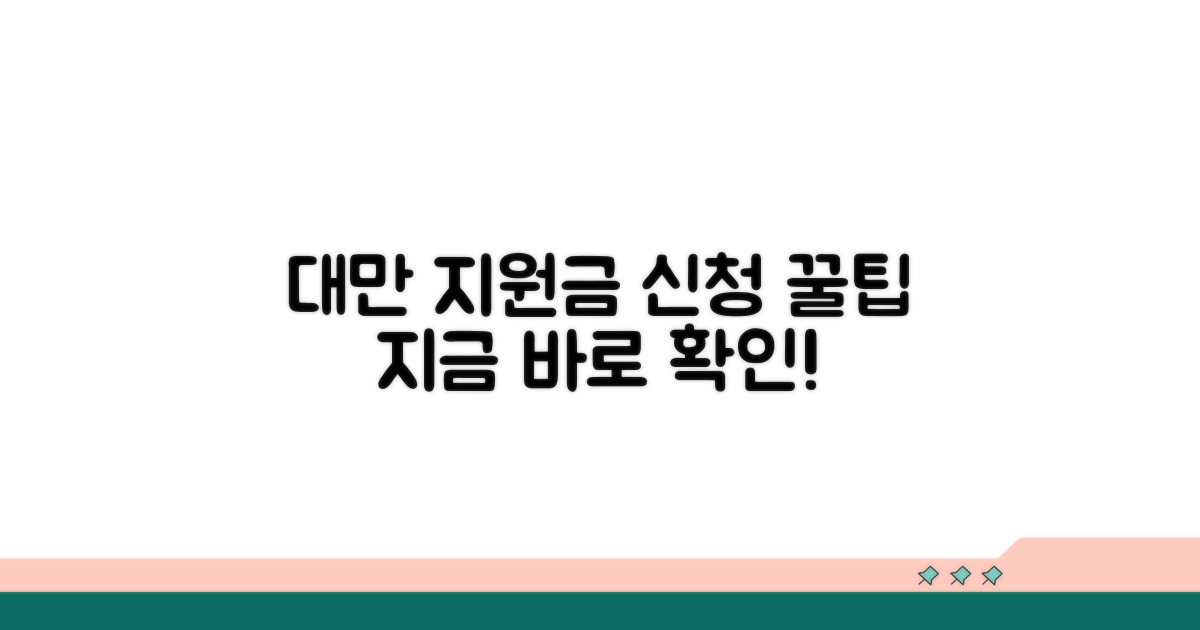 대만 여행지원금, 이것만 알면 신청 끝!