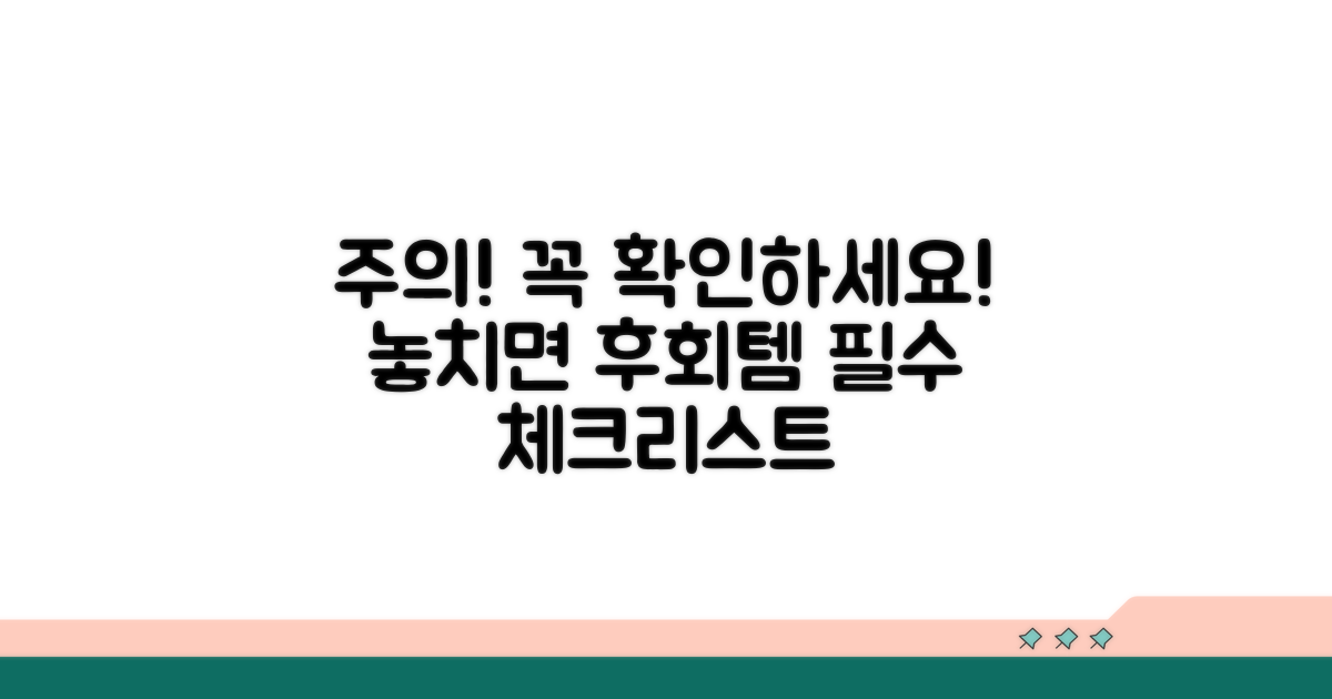 놓치면 후회! 필수 주의사항 체크