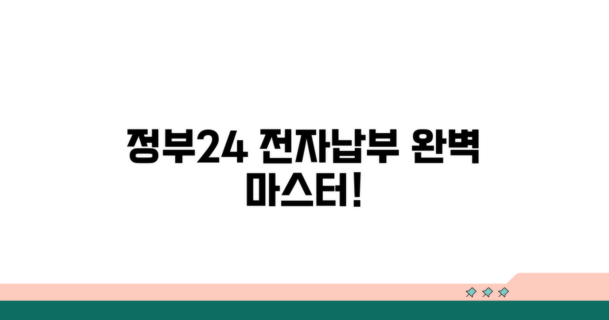 정부24 전자납부 완전정복