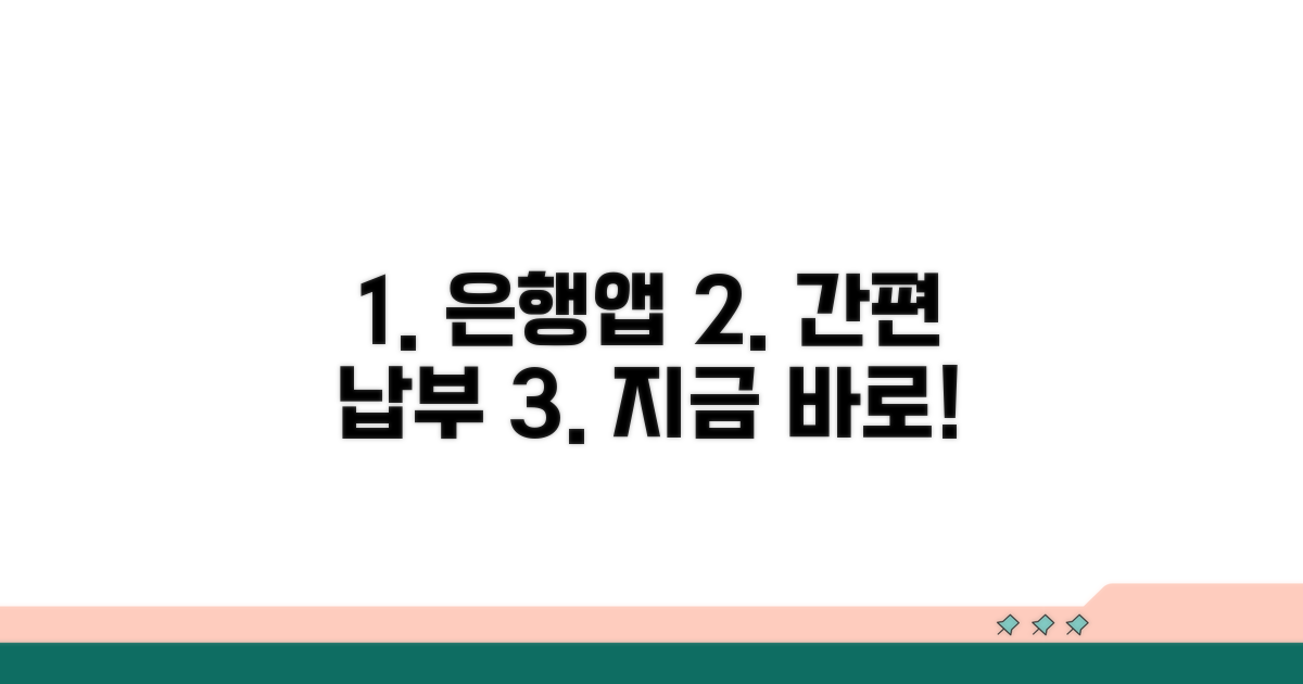 은행 앱으로 간편 납부하기
