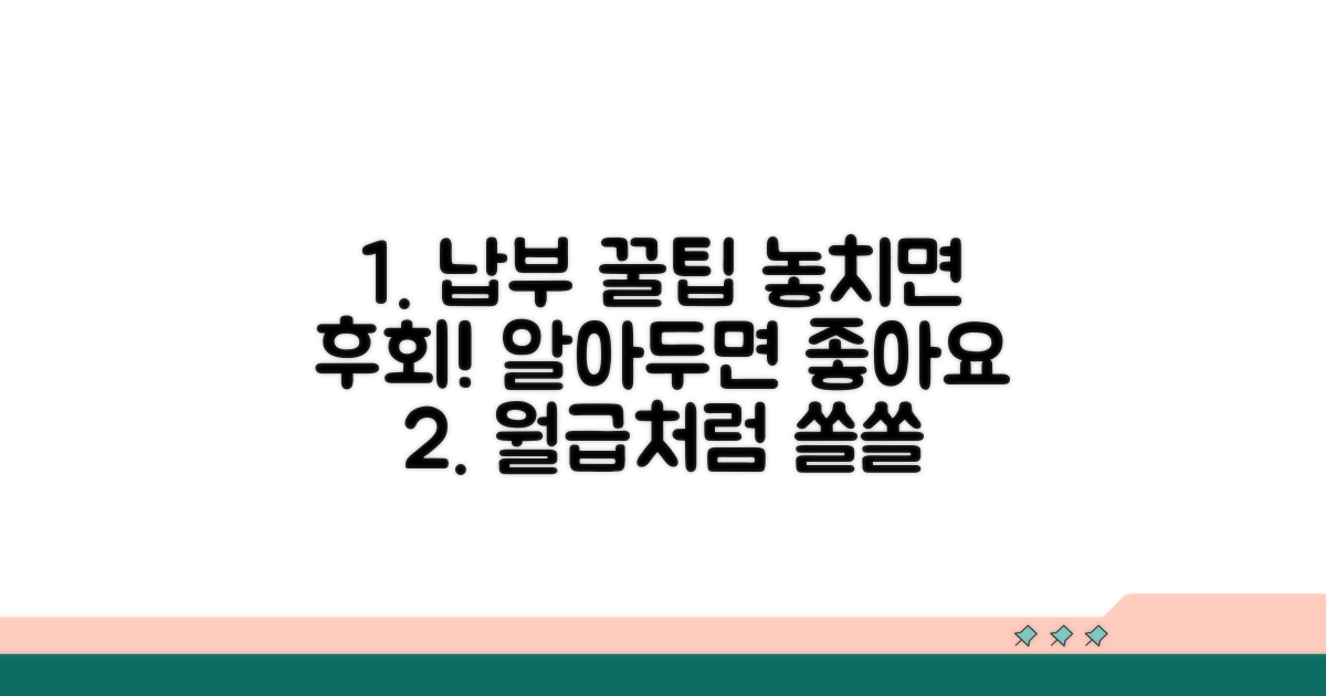 알아두면 좋은 납부 꿀팁