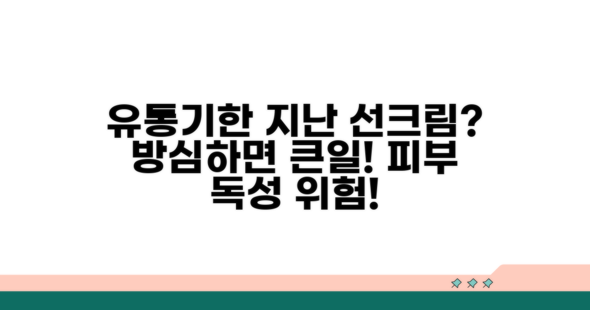 유통기한 지난 선크림의 효과와 위험