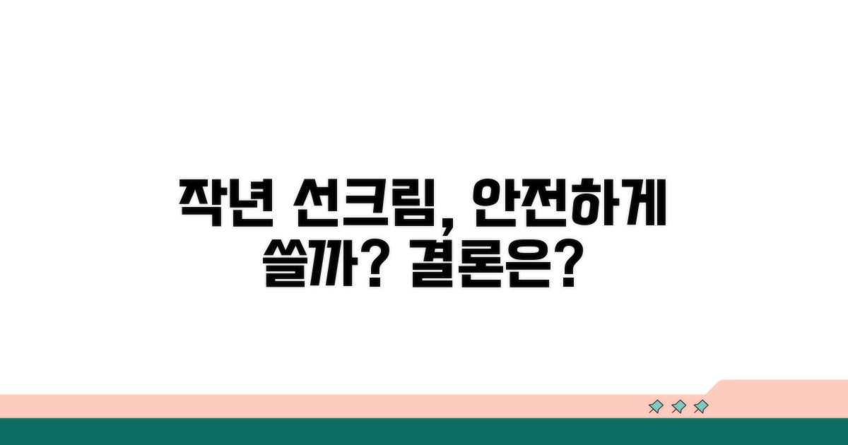 작년 선크림, 아직 써도 될까?