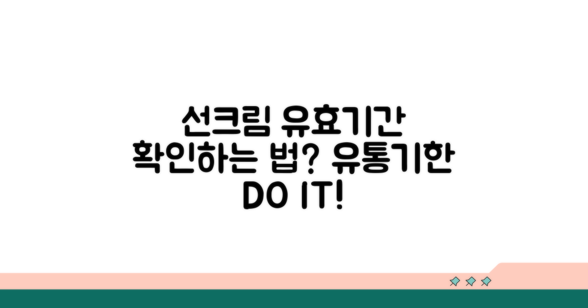 선크림 유효기간, 어떻게 확인할까?