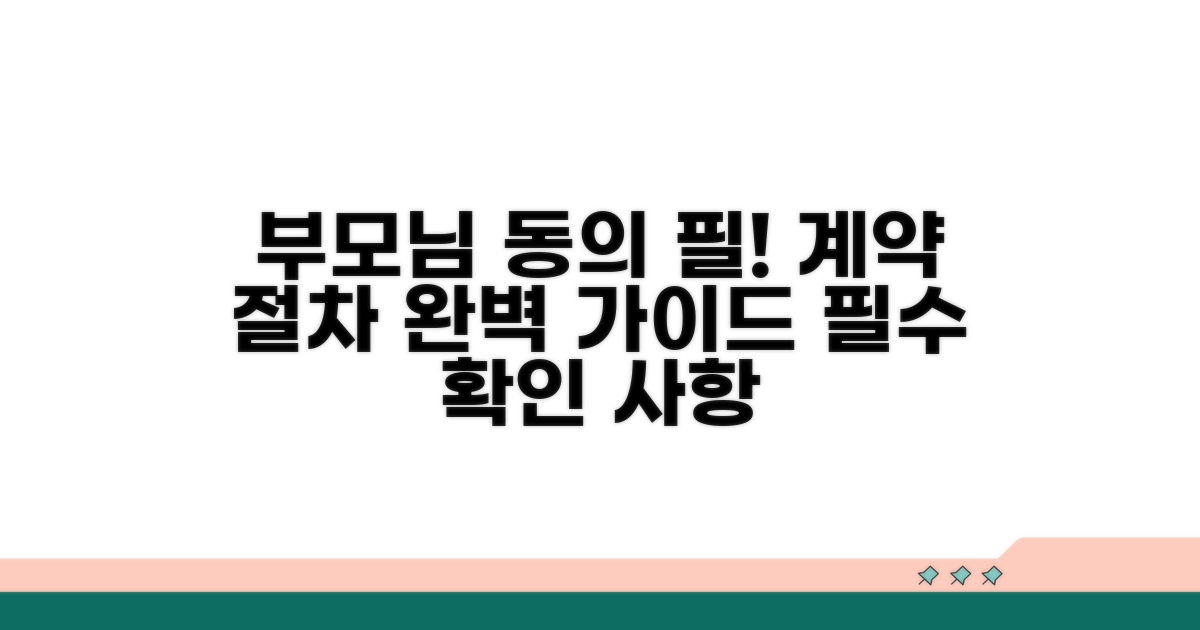부모님 동의는 필수! 계약 절차 안내
