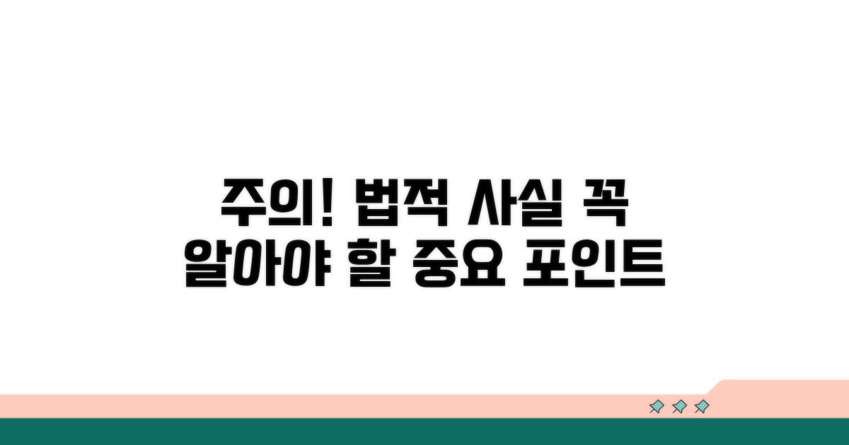 주의할 점과 꼭 알아야 할 법적 사실