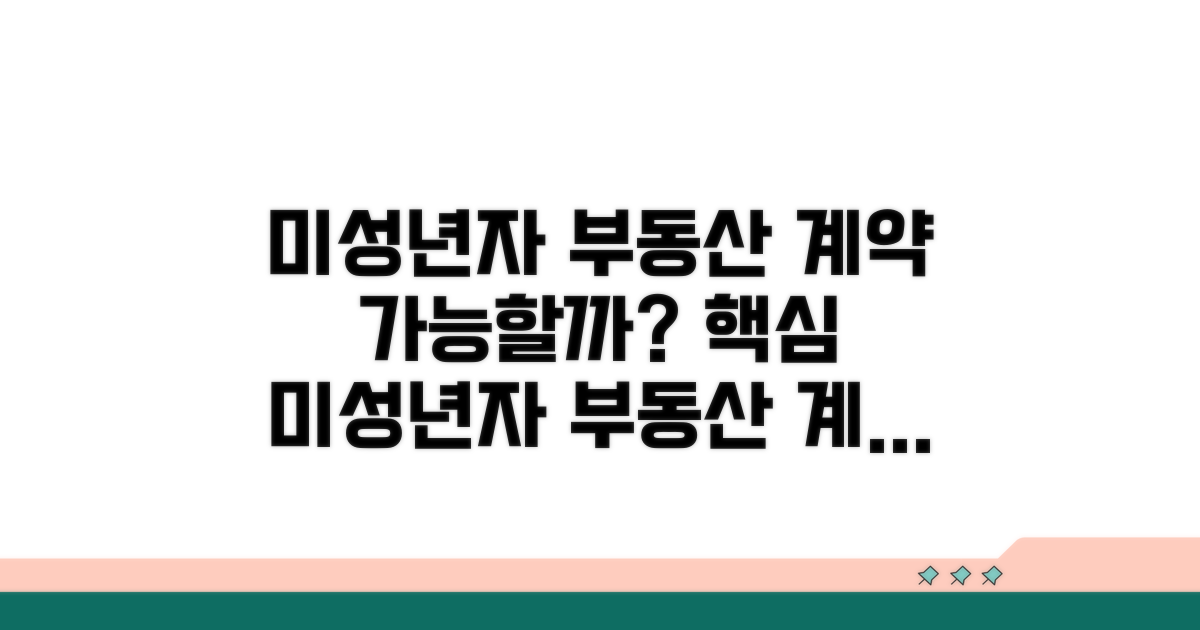 부동산 계약, 미성년자도 가능할까?