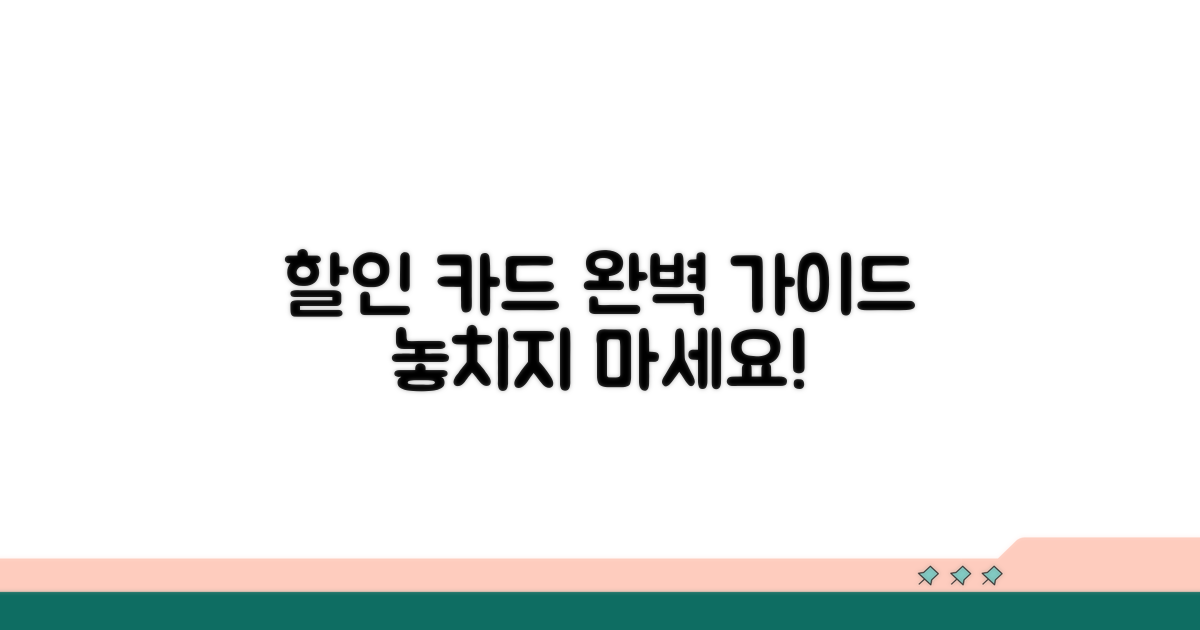 할인 카드 선택 완벽 가이드