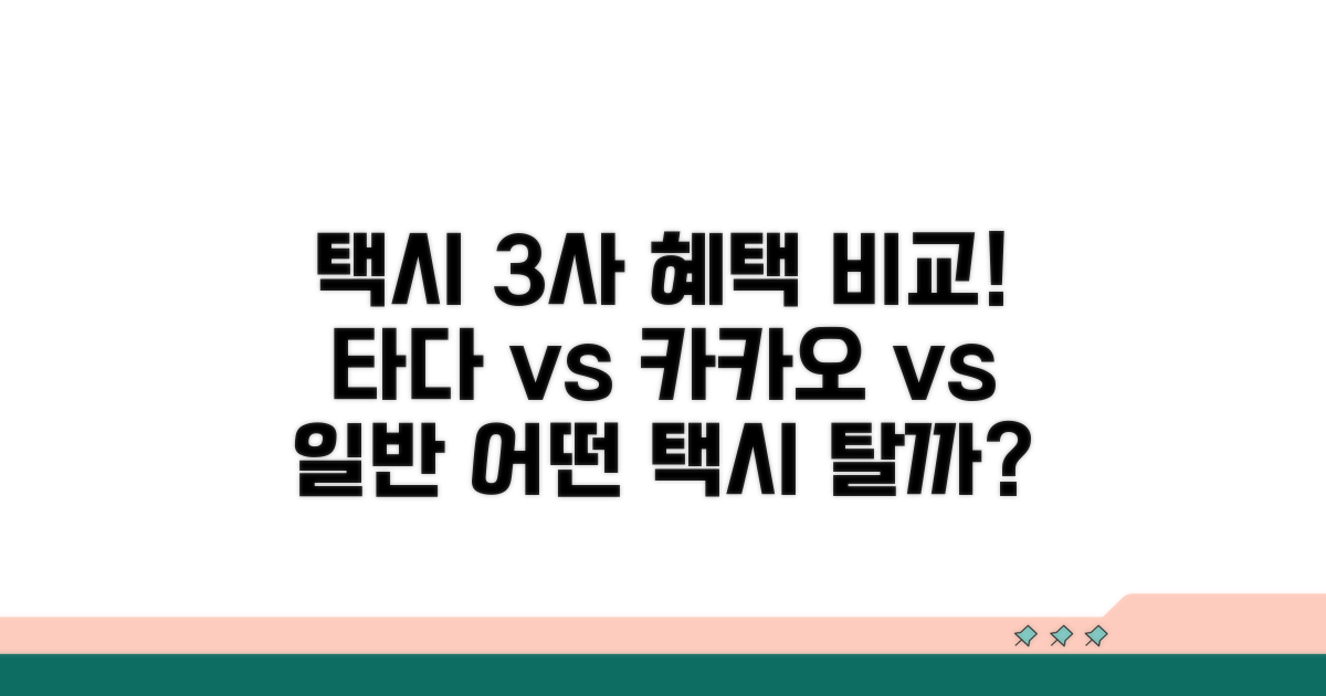 타다, 카카오, 일반택시 혜택 비교