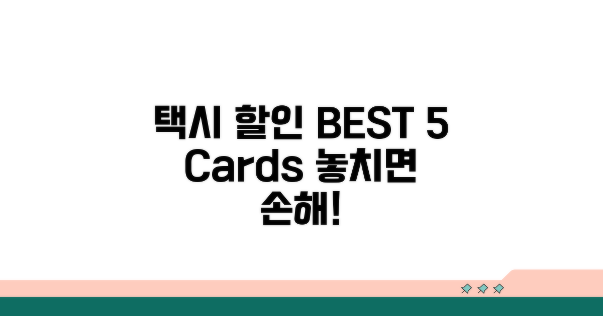 택시 할인 카드 BEST 5 뽑기