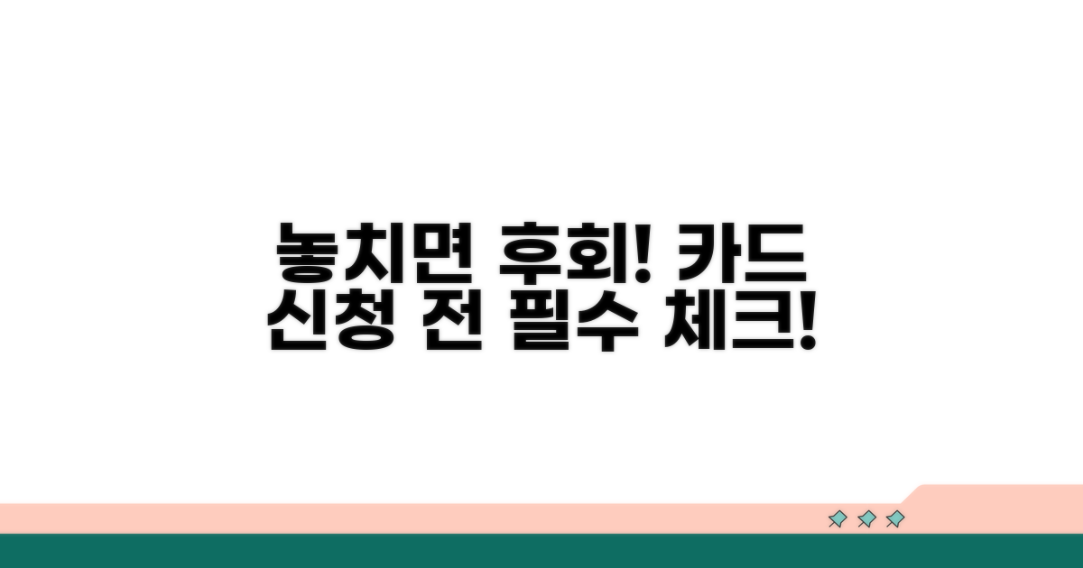 놓치면 후회! 카드 신청 전 필수 체크