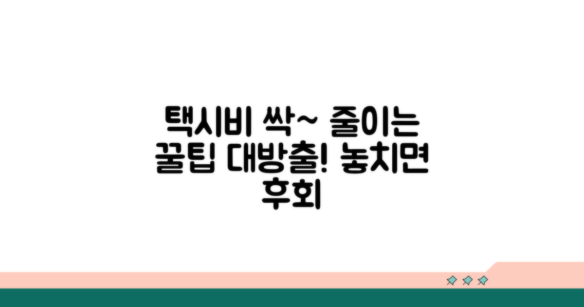 알뜰하게 택시 타는 꿀팁 대방출