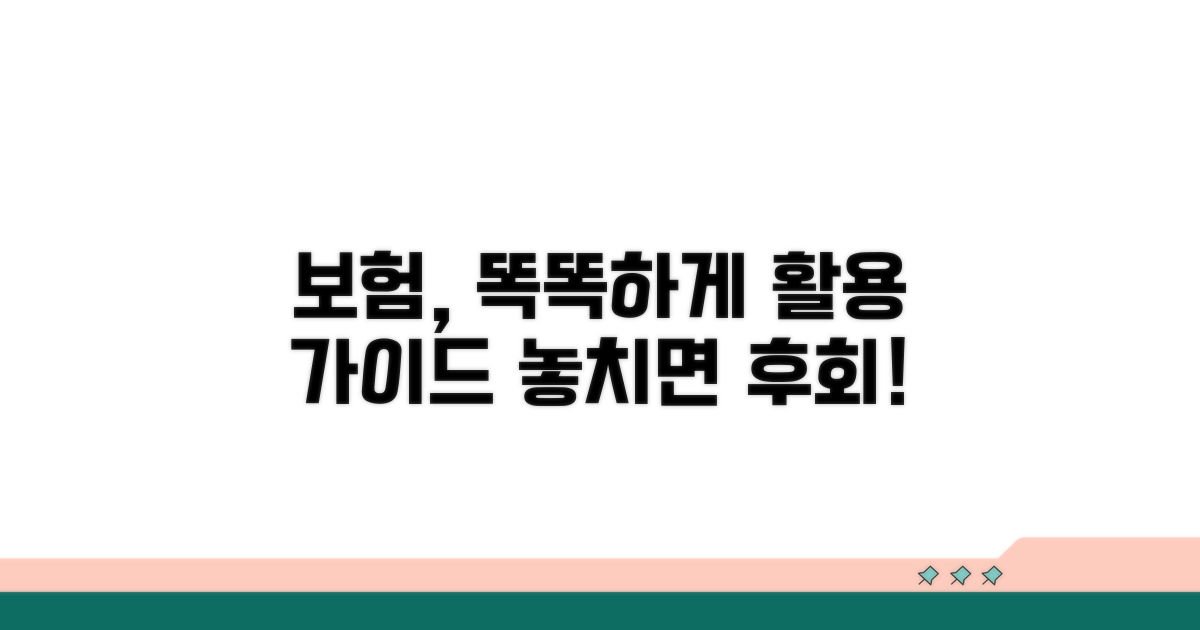 더 똑똑한 보험 활용을 위한 추가 정보