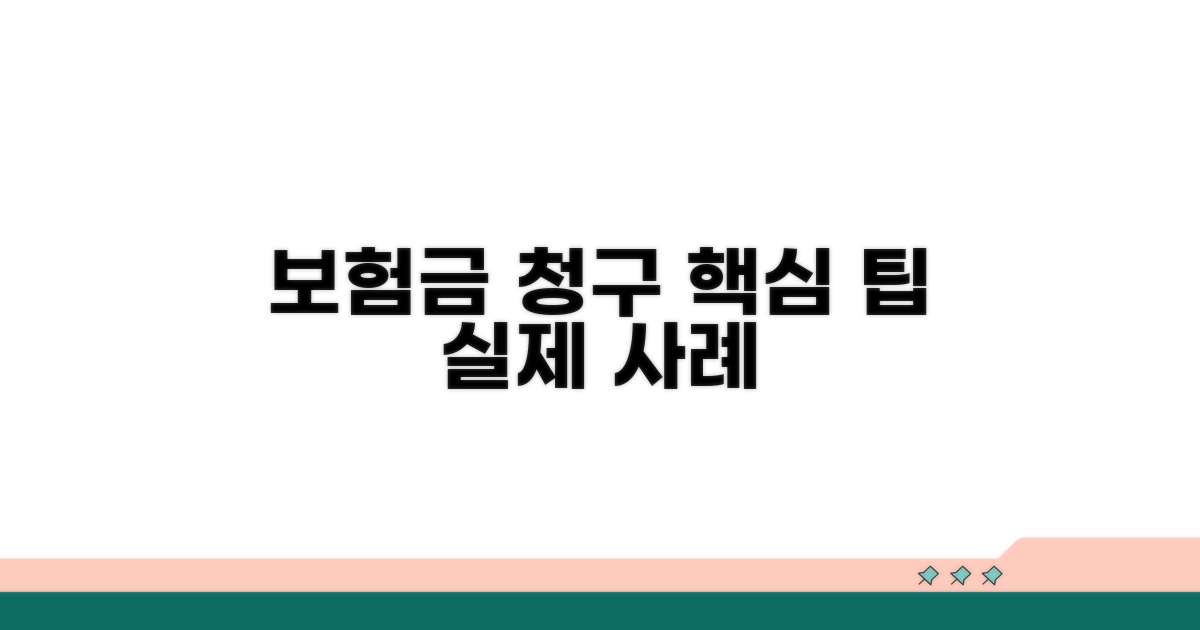 실제 사례로 알아보는 보험금 청구 팁