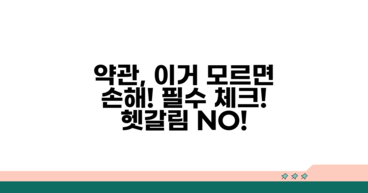 헷갈리는 약관, 이것만은 꼭 알아두세요