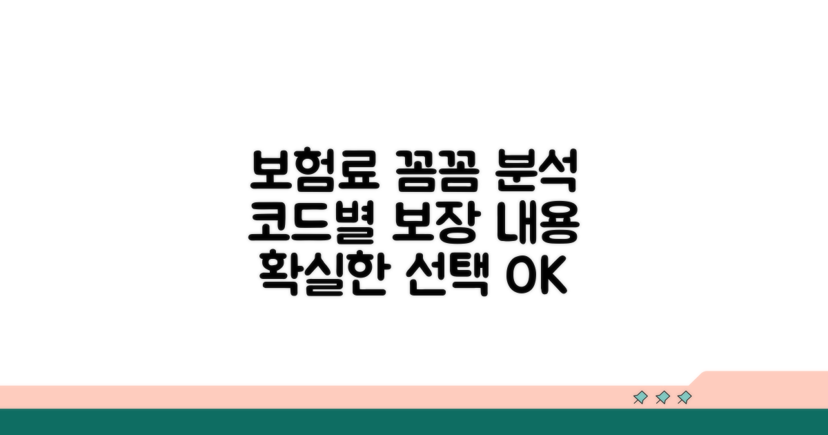 보장 범위, 코드별로 꼼꼼히 따져봐요
