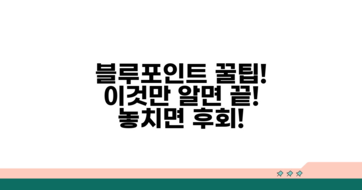 블루멤버스 포인트, 이것만 알면 꿀!