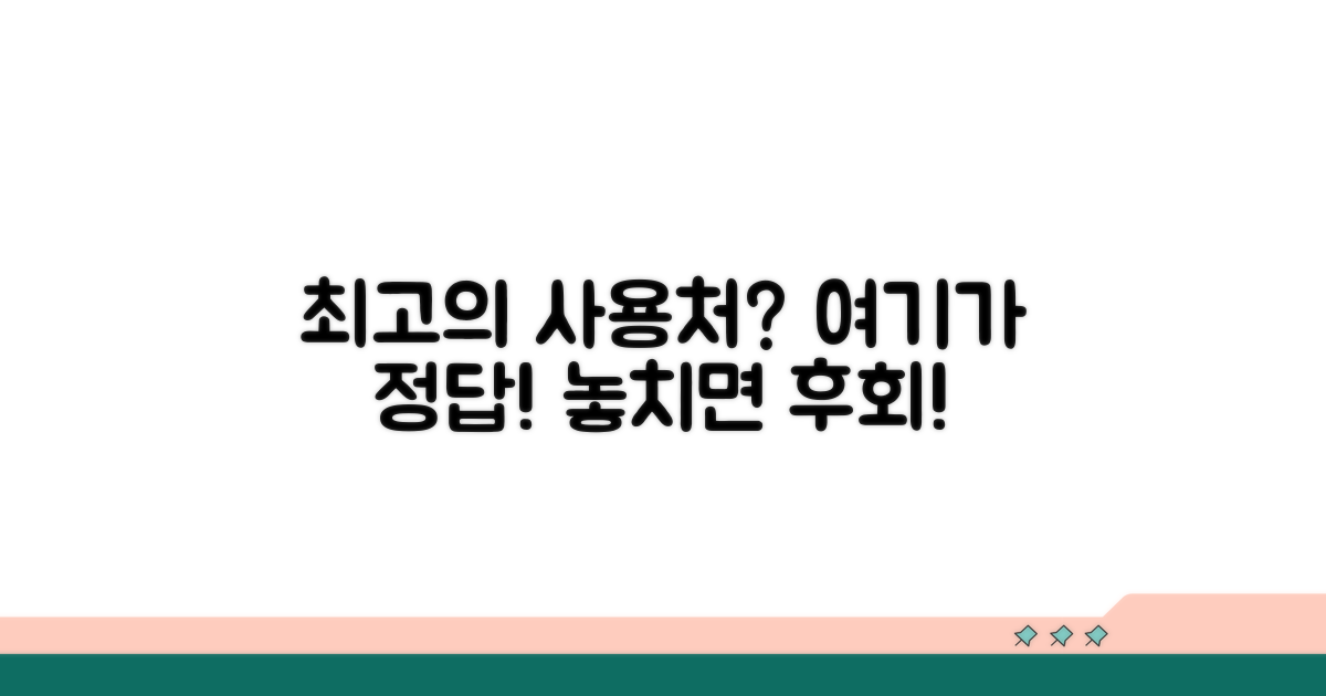 가장 좋은 사용처는 어디일까?