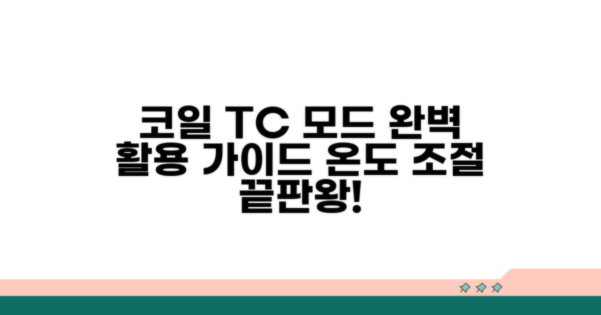 코일 종류별 TC 모드 활용법