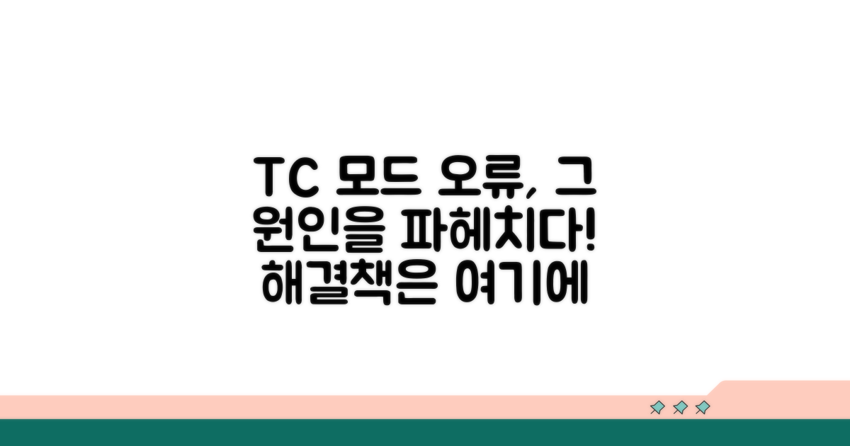 TC 모드 오류 원인 분석