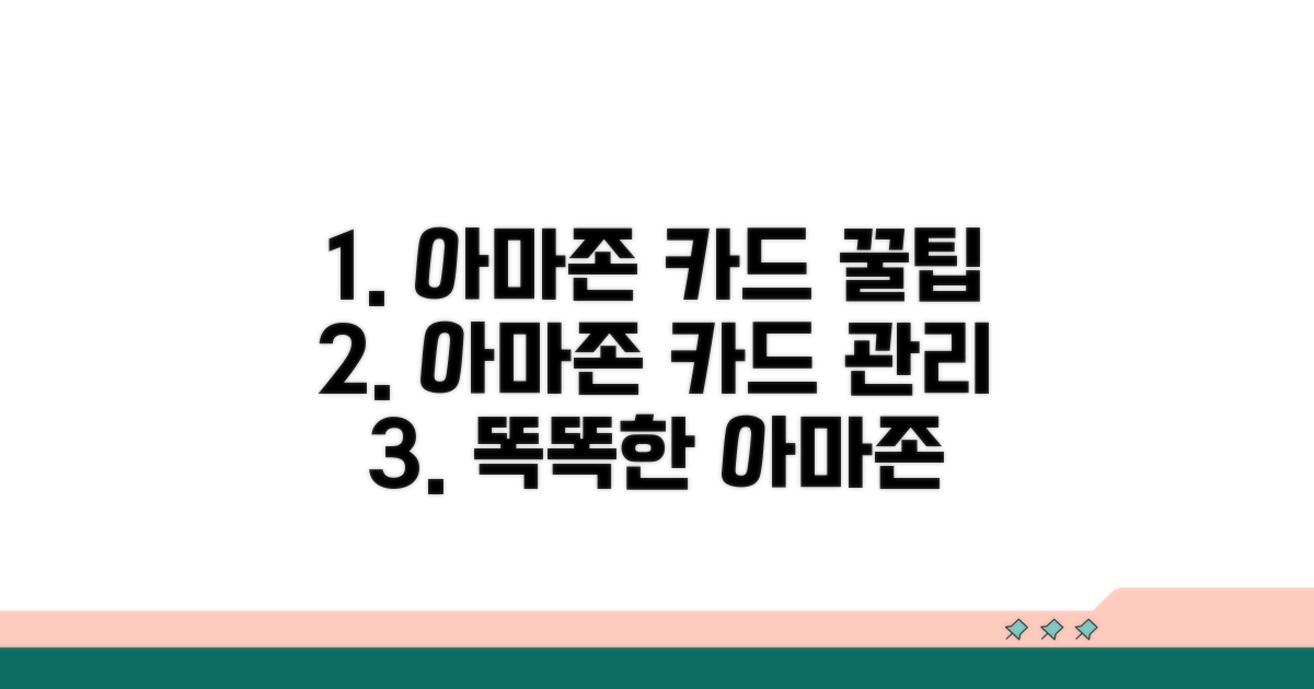 아마존 카드 관리, 똑똑하게 하는 법