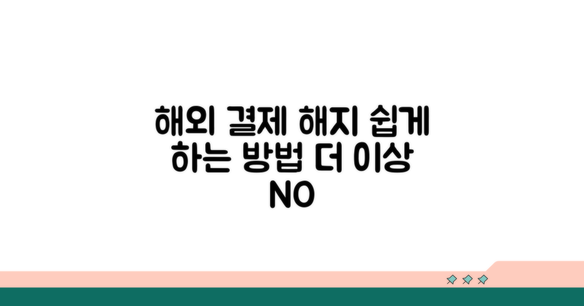 해외 결제 해지, 번거로운 이유와 쉬운 방법
